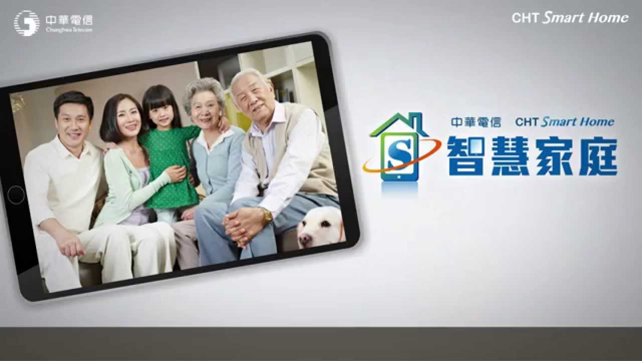 中華電信智慧家庭eHome